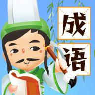 成语消星星赚钱版