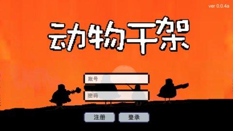 动物干架2023最新版