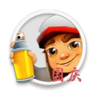 地铁乱跑(国庆)3D版