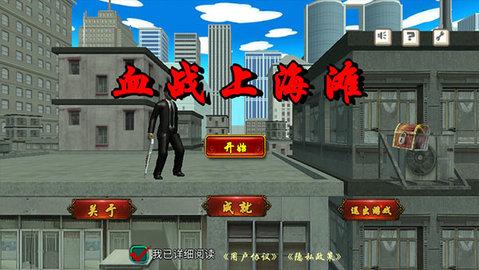 血战上海滩单机版截图0