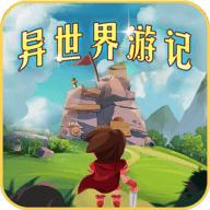 异世界游记官方版