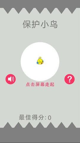保护小鸟游戏正式版截图2