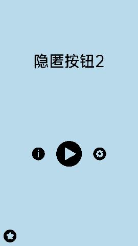 隐匿按钮2官方版(附攻略)截图0