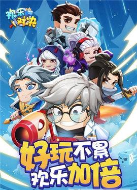 欢乐对决最新版截图0