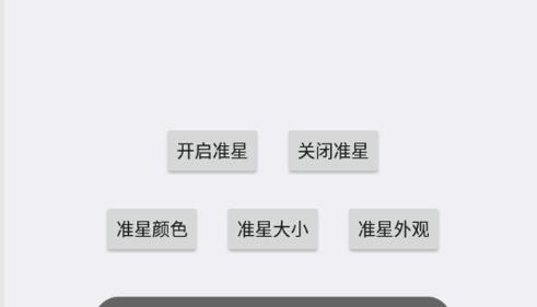 狙击准星助手免费版