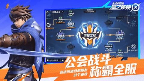 王者荣耀星之破晓手机版截图2
