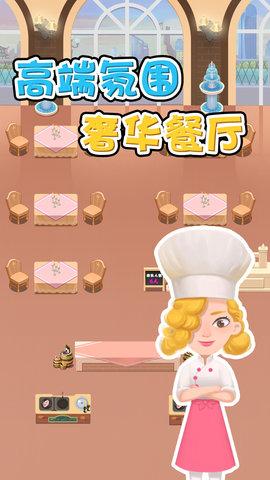 米其淋餐厅游戏破解版截图0