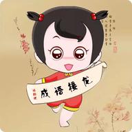 成语接龙单机游戏