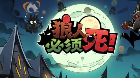 狼人必须死无限道具破解版