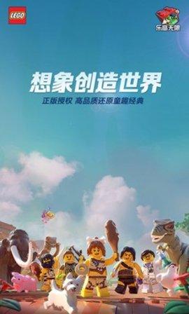 乐高无限安卓版截图0