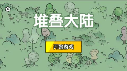 堆叠大陆最新版2023