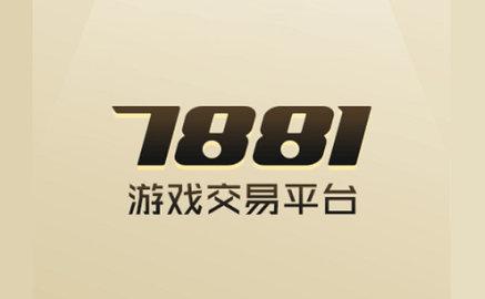 7881游戏交易平台手机版