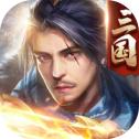 三国傲世无双官方版