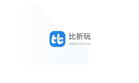 比折玩2024最新版