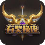 有奖换皮免费领皮肤APP