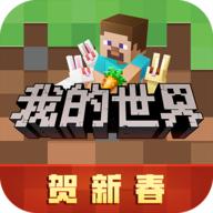 我的世界网易2023最新版本