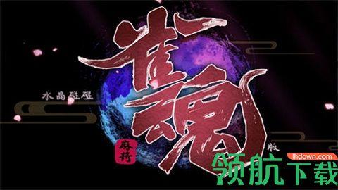 雀魂麻将手机版截图2