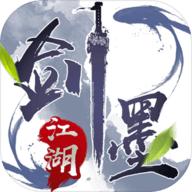 剑墨江湖破解版