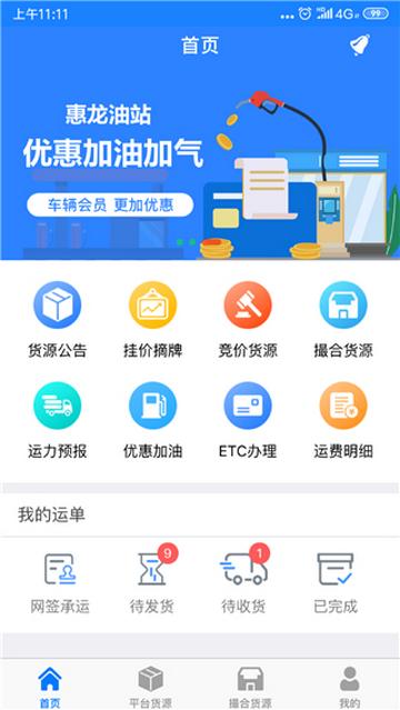 惠龙易通车主版app截图1