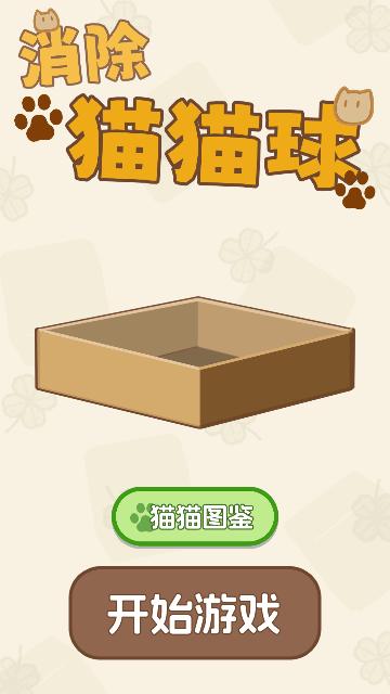 消除猫猫球最新版截图0