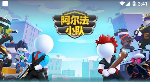 阿尔法小队中文版