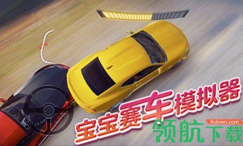 宝宝赛车模拟器app手机赛车竞速截图3