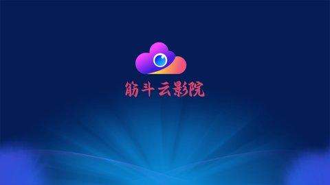 筋斗云影院App手机版截图0