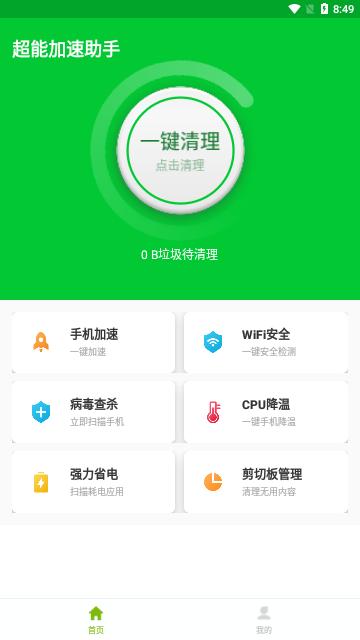 超能加速助手App免费版截图1