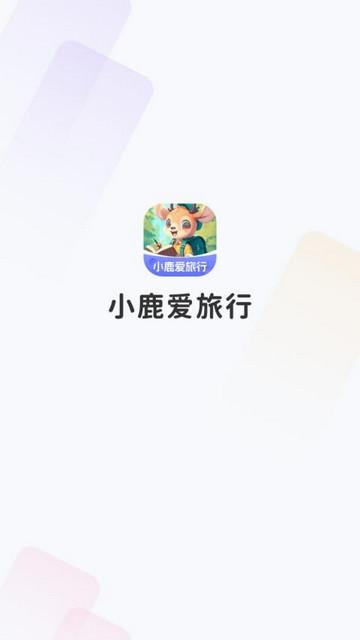 小鹿爱旅行手机版截图0