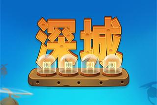深城内购版