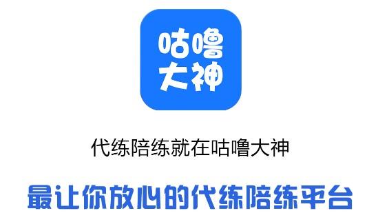咕噜大神游戏代练平台APP