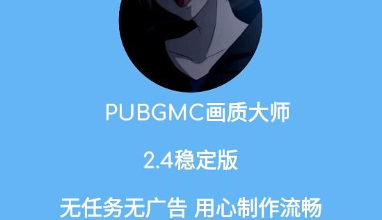 pubgmc超级画质修改器稳定版
