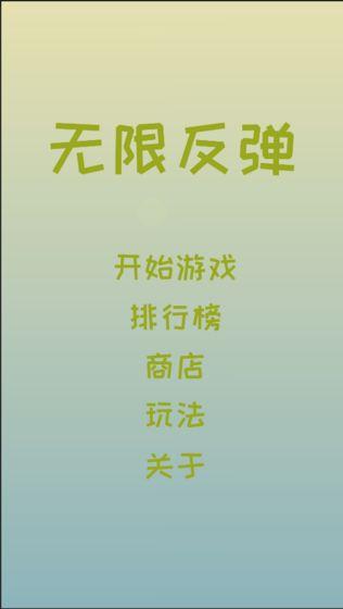 无限反弹安卓版截图1