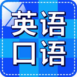 英语口语随身听安卓版