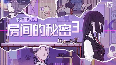 房间的秘密3女团回归夜2023最新版截图1