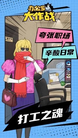 办公室大作战2022免广告版截图3