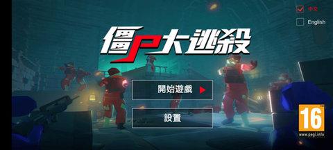 僵尸大逃杀无无限枪械破解版截图0