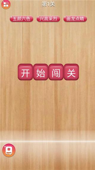 成语消消闯关手机版截图1