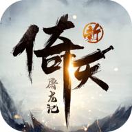 新倚天屠龙记手游九游版