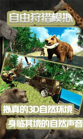 自由狩猎模拟3D破解版截图1