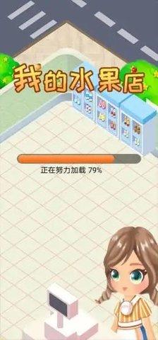 我的水果店红包版免费版截图2