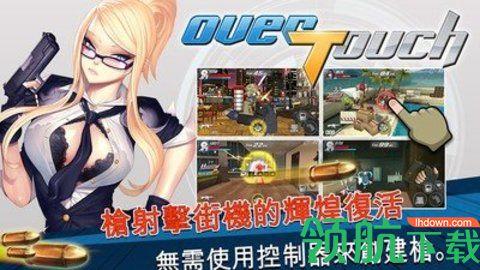 OverTouch破解版无限金币截图1