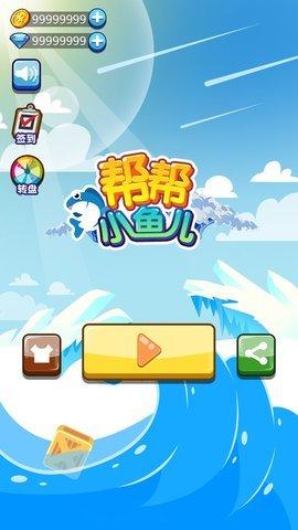 帮帮小鱼儿游戏正式版截图2