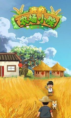 我的农场小院红包版(可提现)截图0