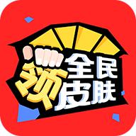 全民领皮肤破解版