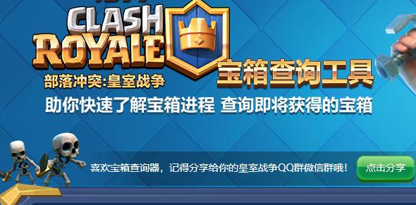 皇室战争宝箱查询器手机版