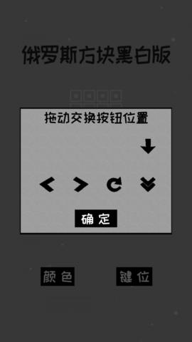俄罗斯方块黑白经典版截图0