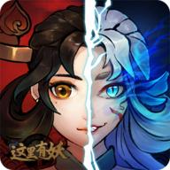 这里有妖2022最新版