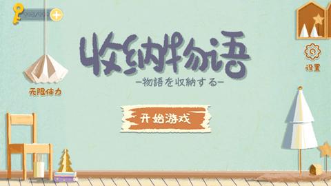 收纳物语无限体力版截图1