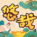 悠哉悠猜游戏去广告版